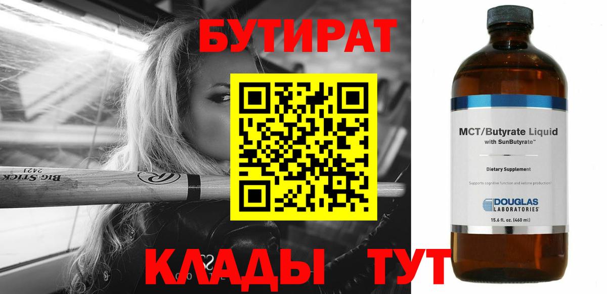 Белогорск  БУТИРАТ  Вход с VPN  Бутират бутандиол 