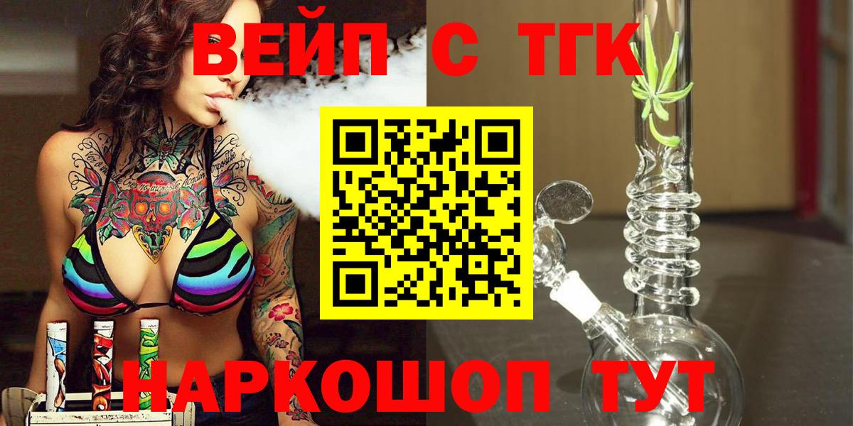 ТГК вейп с тгк Белогорск